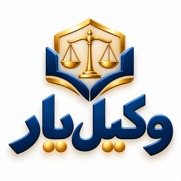 وکیل‌یار
